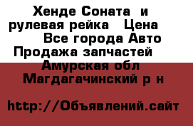 Хенде Соната2 и3 рулевая рейка › Цена ­ 4 000 - Все города Авто » Продажа запчастей   . Амурская обл.,Магдагачинский р-н